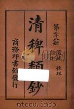 清稗类钞  第28册  著述  性理  经术   1918  PDF电子版封面    徐珂编撰 