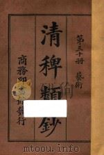 清稗类钞  第30册  艺术   1918  PDF电子版封面    徐珂编撰 