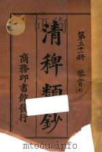 清稗类钞  第31册  鉴赏  上   1918  PDF电子版封面    徐珂编撰 