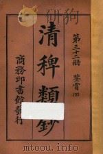 清稗类钞  第32册  鉴赏  下   1918  PDF电子版封面    徐珂编撰 