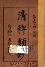 清稗类钞  第37册  戏剧   1918  PDF电子版封面    徐珂编撰 