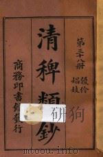 清稗类钞  第38册  优伶  娼妓   1918  PDF电子版封面    徐珂编撰 