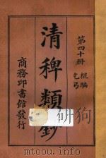 清稗类钞  第40册  棍骗  乞丐   1918  PDF电子版封面    徐珂编撰 