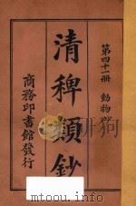 清稗类钞  第41册  动物  上   1918  PDF电子版封面    徐珂编撰 
