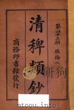 清稗类钞  第43册  植物  上   1918  PDF电子版封面    徐珂编撰 
