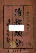 清稗类钞  第44册  植物  下   1918  PDF电子版封面    徐珂编撰 