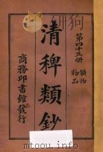清稗类钞  第45册  矿物  物品   1918  PDF电子版封面    徐珂编撰 