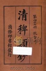 清稗类钞  第47册  饮食  上   1918  PDF电子版封面    徐珂编撰 