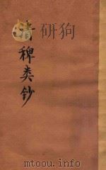 清稗类钞  第48册  饮食  下  年表附   1918  PDF电子版封面    徐珂编撰 