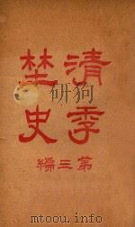 清季野史  第3编（1914 PDF版）