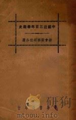 中国近三百年学术史   1936  PDF电子版封面  7558117756  梁启超著 