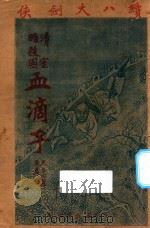 血滴子  清皇室暗杀团   1931  PDF电子版封面    陆士谔著 