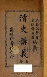 清史讲义  上   1913  PDF电子版封面    汪荣宝，许国英著 
