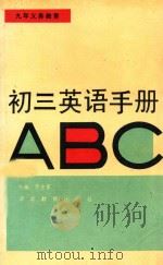 九年义务教育  初三英语手册ABC   1995  PDF电子版封面  7535118534  庞金鳖主编 