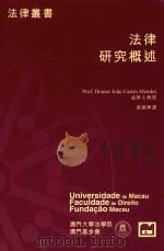 法律研究概述   1998  PDF电子版封面  972658065X  孟狄士著；Doutor joao castro mendes 