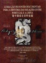 Colec o de fontes documentais para a história das rela es entre portugal e a china  Volume II  Docum   1998  PDF电子版封面  9726580439   