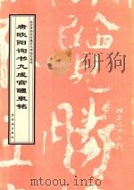 唐欧阳询书九成宫醴泉铭（1998 PDF版）