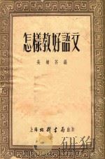 怎样教好语文   1953  PDF电子版封面    吴增芥编 