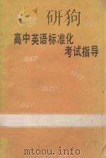 高中英语标准化考试指导   1989  PDF电子版封面  7301008562  刘强主编 