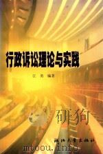 行政诉讼理论与实践   1999  PDF电子版封面  7308021661  江勇编著 