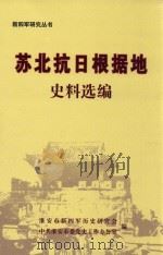 新四军研究丛书  苏北抗日根据地史料选编（ PDF版）