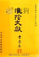 淮阴文献  中华民国七十四年十月创刊   1986  PDF电子版封面    李崇年 