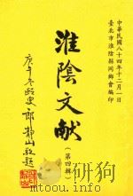 淮阴文献  第4辑   1986  PDF电子版封面    台北市淮阴县同乡会编 
