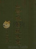 山阳（淮安）筑文志   1982  PDF电子版封面    蒋一安 