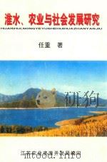 淮水、农业与社会发展研究     PDF电子版封面    任重著 