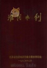 淮阴水利  1949-1979   1980  PDF电子版封面    江苏省淮阴区行政公署水利局编 