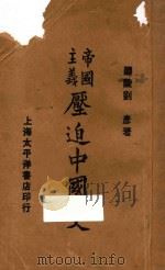 帝国主义压迫中国史  上   1927  PDF电子版封面    刘彦著 