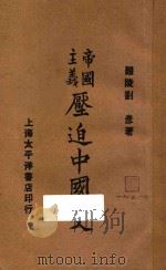 帝国主义压迫中国史  下   1927  PDF电子版封面    刘彦著 