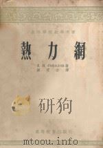 热力网   1954  PDF电子版封面    （苏）沙科洛夫著；孙可宗译 