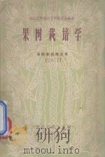 果树栽培学   1958  PDF电子版封面  16103·141  浙江省农业厅编 