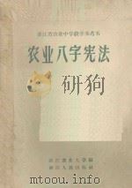 农业八字宪法   1961  PDF电子版封面  7103·456  浙江省农业大学编 