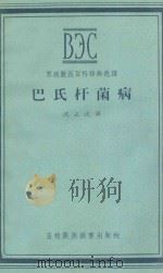 巴氏杆菌病   1956  PDF电子版封面  16101·96  沈正达译 