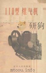 110型煤气机   1959  PDF电子版封面  15090·124  郁凤青编 