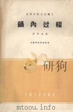 锅内过程   1961  PDF电子版封面  15165·1074（一机223）  陈学俊编 