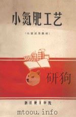 小氮肥工艺   1974  PDF电子版封面    浙江化工学院无机化工教研组编 