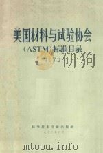 美国材料与试验协会ASTM标准目录  1972   1973  PDF电子版封面  15176·2  中国科学技术情报研究所编辑 