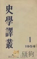 史学译丛   1954  PDF电子版封面    历史研究编辑委员会编 