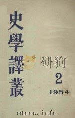 史学译丛  2  1954   1954  PDF电子版封面    历史研究编辑委员会编 