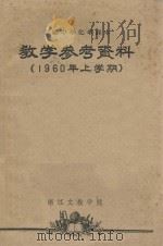 教学参考资料  1960年  上学期   1960  PDF电子版封面     