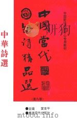 中国当代诗歌精品选  第9卷   1998  PDF电子版封面  9627586498  黄世平编著 