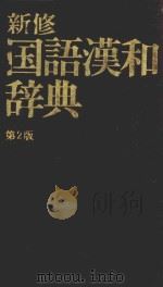 新修国语汉和辞典  第2版   1976  PDF电子版封面    宇野哲人编者 