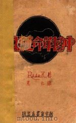 中国革命运动史   1929  PDF电子版封面    （德）拉狄马（Radek）著；克仁译 