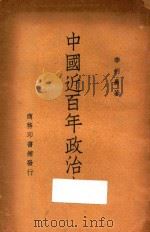中国近百年政治史   1947  PDF电子版封面    李剑农著 