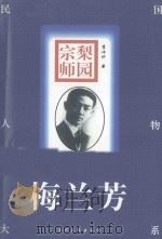 梨园宗师  梅兰芳（1996 PDF版）