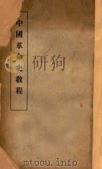 中国革命史教程   1935  PDF电子版封面    张昭麟著 