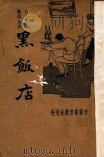 黑饭店  64件无头血案   1936  PDF电子版封面    王后哲著 